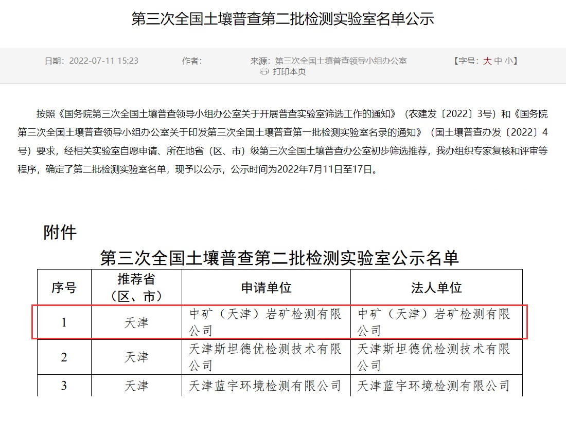 冰球突破（天津）岩矿检测有限公司入选第三次全河山壤普查尝试室名录